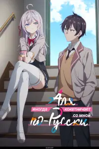 Аля иногда кокетничает со мной по-русски онлайн